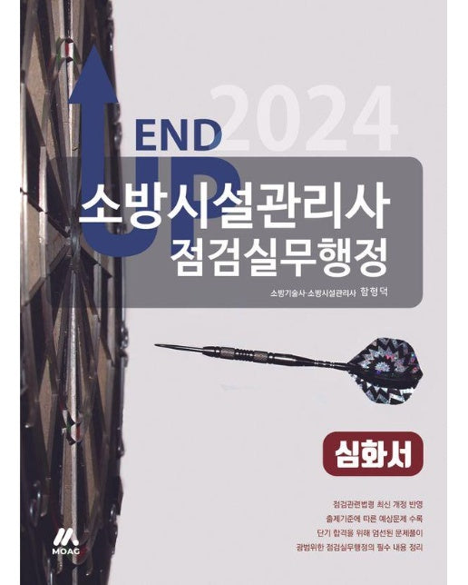 2024 엔드 업 소방시설관리사 심화서 : 점검실무행정