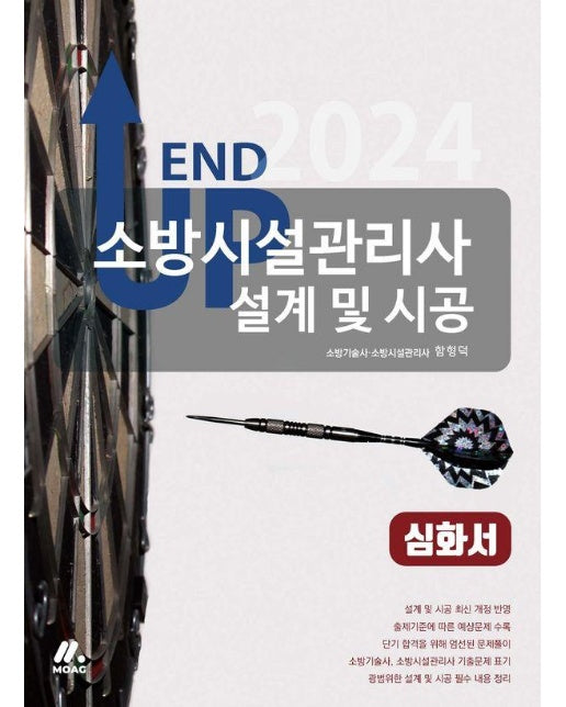 2024 엔드 업 소방시설관리사 설계 및 시공 심화서