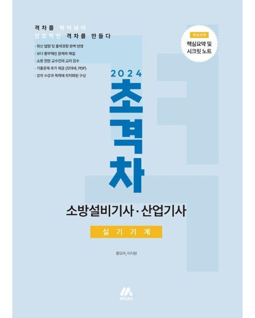 2024 초격차 소방설비기사·산업기사 실기기계