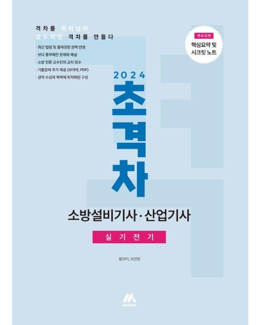 2024 초격차 소방설비기사·산업기사 실기전기