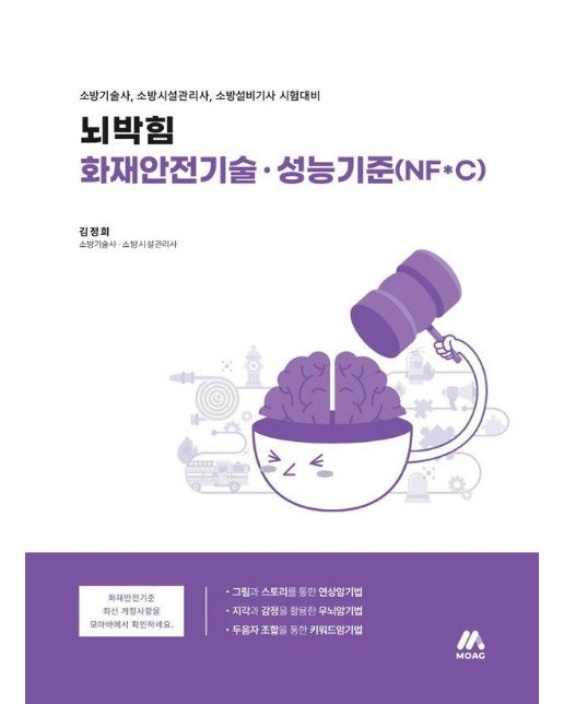 뇌박힘 화재안전기술ㆍ성능기준(NF*C) : 소방기술사, 소방시설관리사, 소방설비기사 시험대비