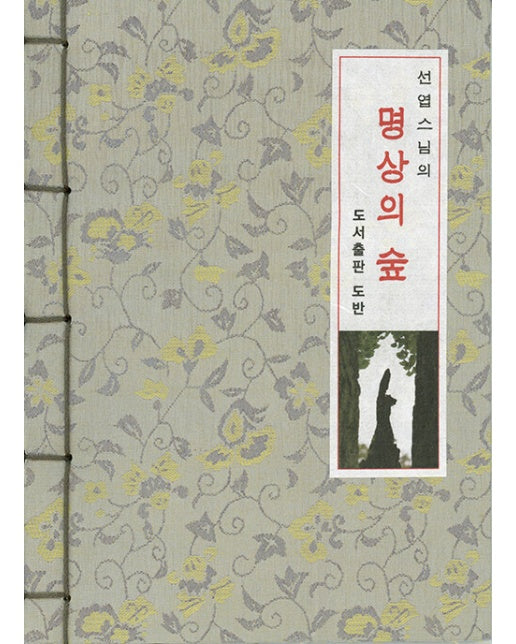 선엽 스님의 명상의 숲