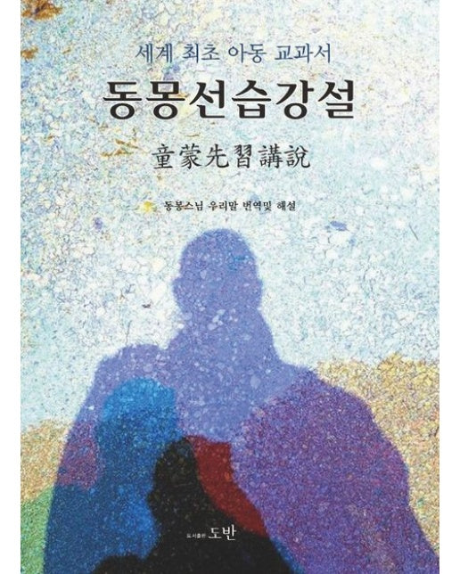 동몽선습강설