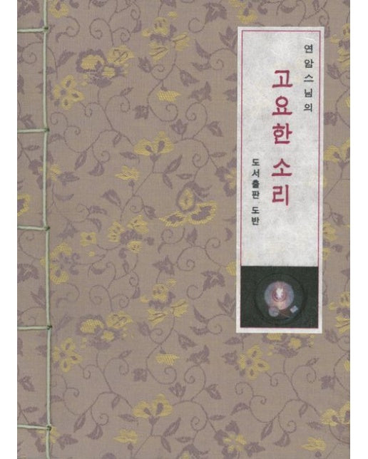 연암스님의 고요한 소리