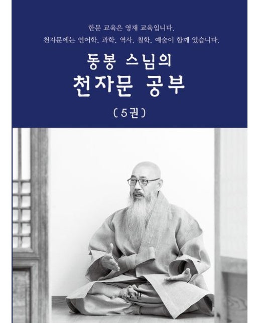 동봉스님의 천자문 공부 5
