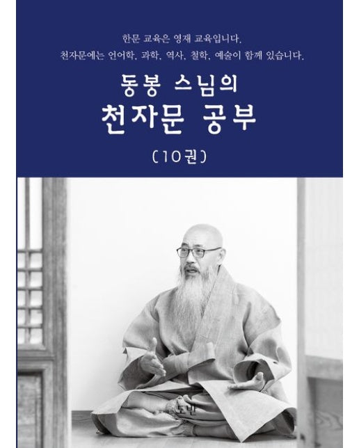 동봉스님의 천자문 공부 10