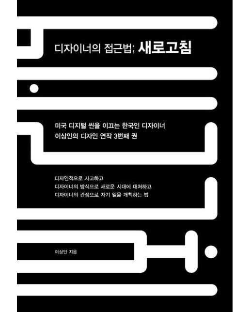 디자이너의 접근법; 새로고침