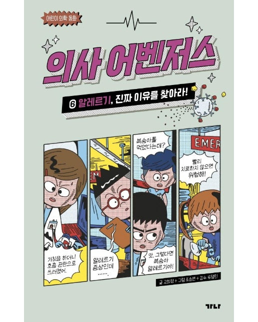 의사 어벤저스 6 : 알레르기, 진짜 이유를 찾아라! - 어린이 의학 동화 (양장)