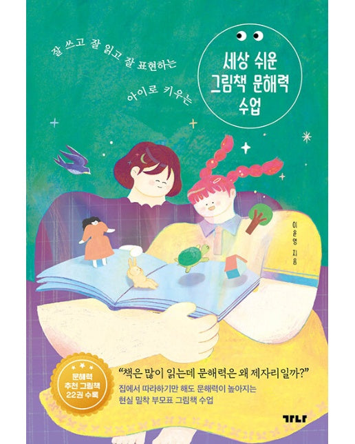 세상 쉬운 그림책 문해력 수업 : 잘 쓰고 잘 읽고 잘 표현하는 아이로 키우는