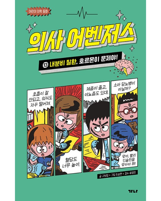 의사 어벤저스 13 : 내분비 질환, 호르몬이 문제야! - 어린이 의학 동화 (양장)