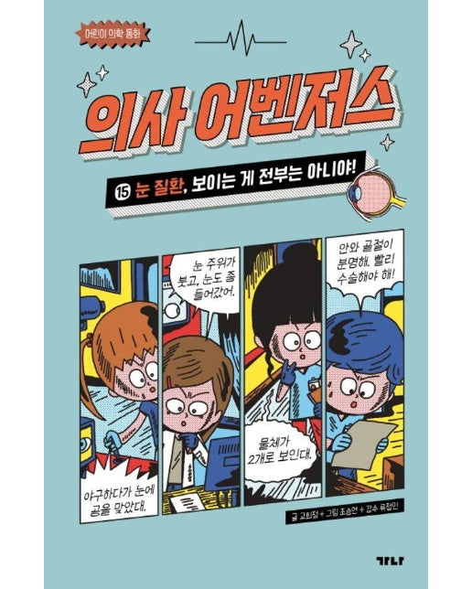 의사 어벤저스 15 : 눈 질환, 보이는 게 전부는 아니야! - 어린이 의학 동화 (양장)