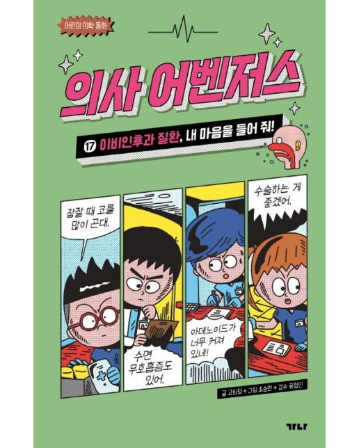 의사 어벤저스 17 : 이비인후과 질환, 내 마음을 들어 줘! - 어린이 의학 동화 (양장)