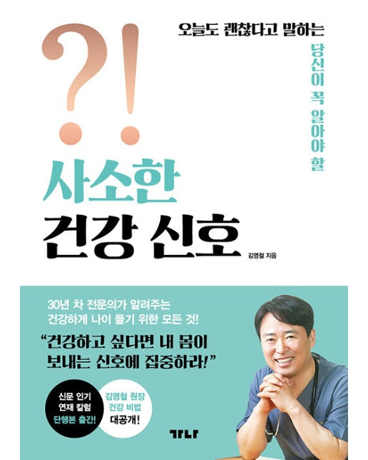 사소한 건강 신호 : 오늘도 괜찮다고 말하는 당신이 꼭 알아야 할