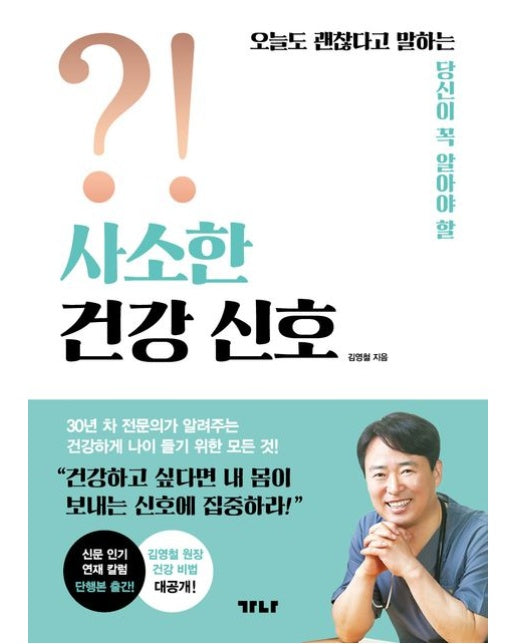 사소한 건강 신호 (30년 차 전문의가 알려주는 건강하게 나이 들기 위한 모든 것!)
