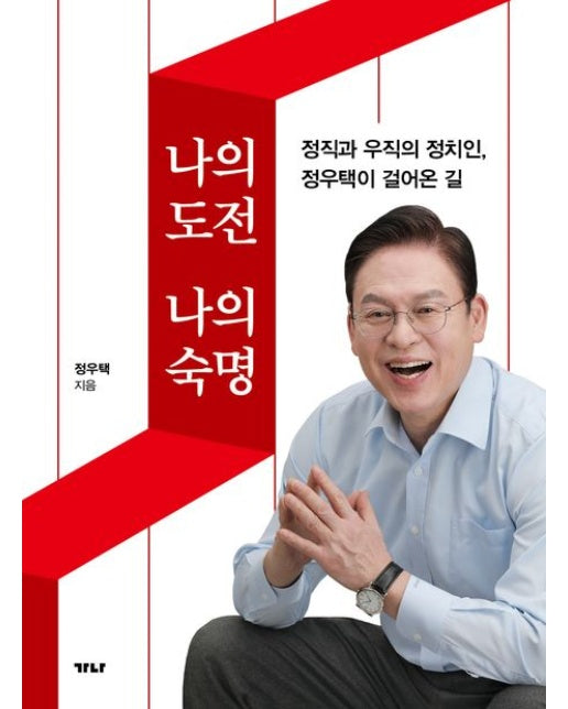 나의 도전, 나의 숙명 (정직과 우직의 정치인, 정우택이 걸어온 길)