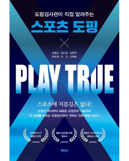 도핑검사관이 직접 알려주는 스포츠 도핑