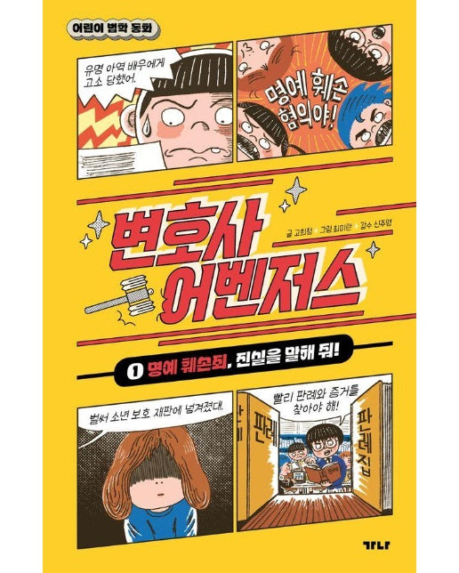 변호사 어벤저스 1 : 명예 훼손죄, 진실을 말해 줘! - 어린이 법학 동화 1 (양장)