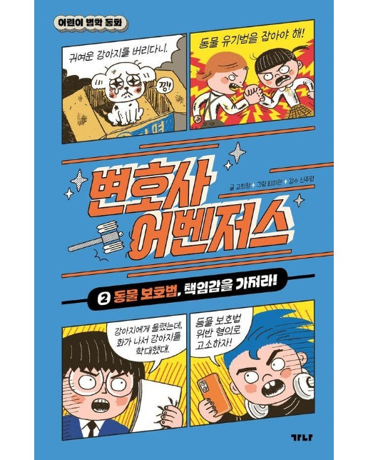 변호사 어벤저스 2 : 동물 보호법, 책임감을 가져라! - 어린이 법학 동화 2 (양장)