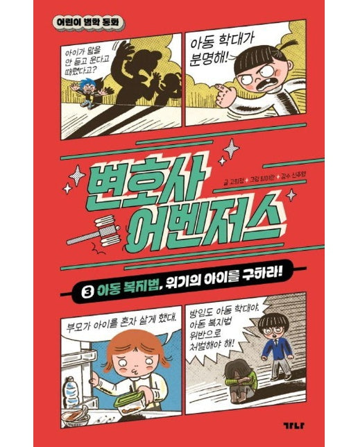 변호사 어벤저스 3 : 아동 복지법, 위기의 아이를 구하라 