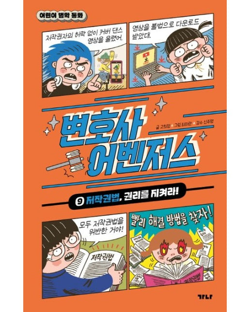변호사 어벤저스 9: 저작권법, 권리를 지켜라! (양장본 Hardcover)
