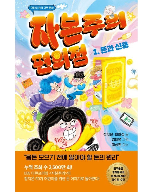 자본주의 편의점 1 : 돈과 신용, 어린이 경제 교육 동화