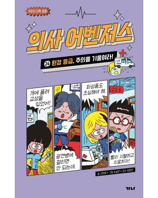 의사 어벤저스 24: 환경 응급, 주의를 기울여라! (어린이 의학 동화 | 양장본 Hardcover)