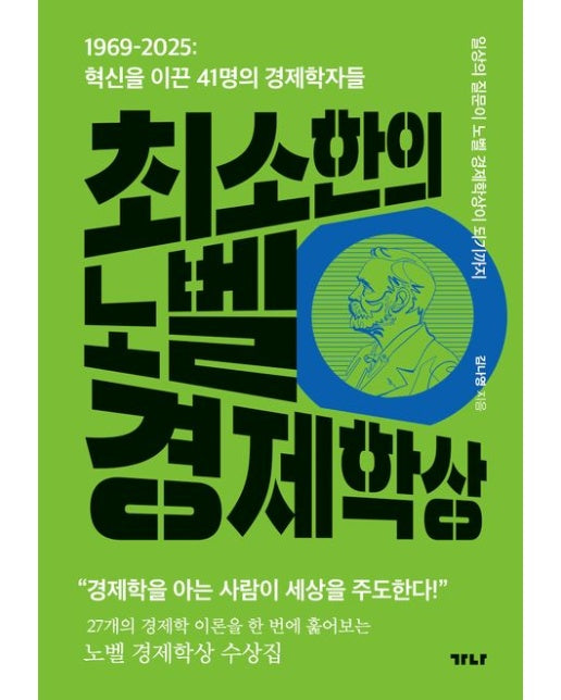 최소한의 노벨 경제학상 (1969-2025: 혁신을 이끈 41명의 경제학자들) – GIMSSINE