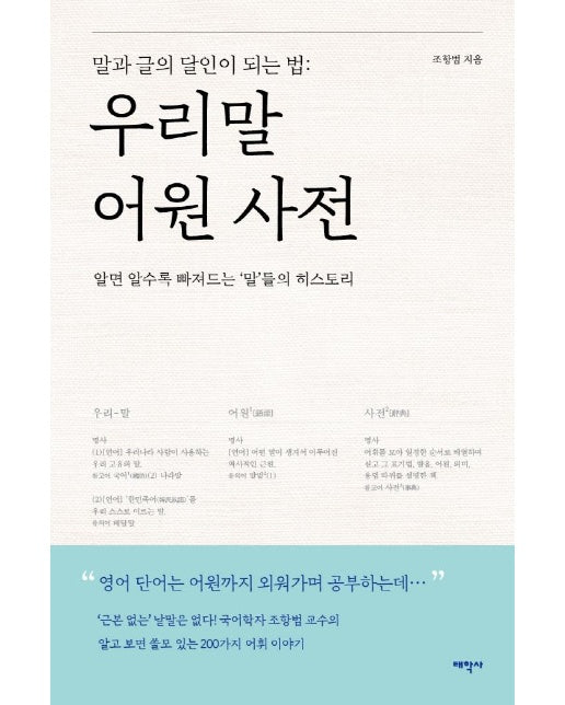 말과 글의 달인이 되는 법 : 우리 말 어원 사전