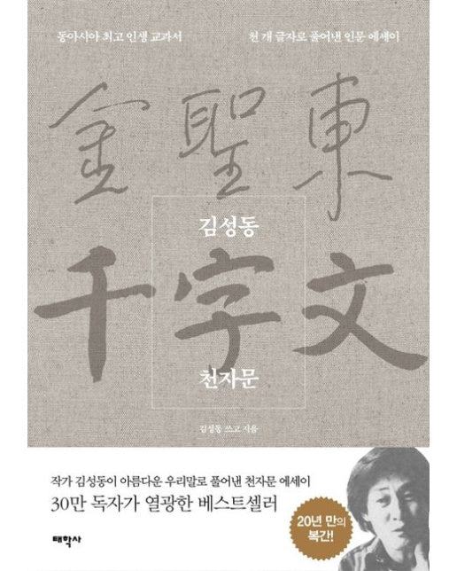 김성동 천자문 (동아시아 최고 인생 교과서 | 천 개 글자로 풀어낸 인문 에세이)