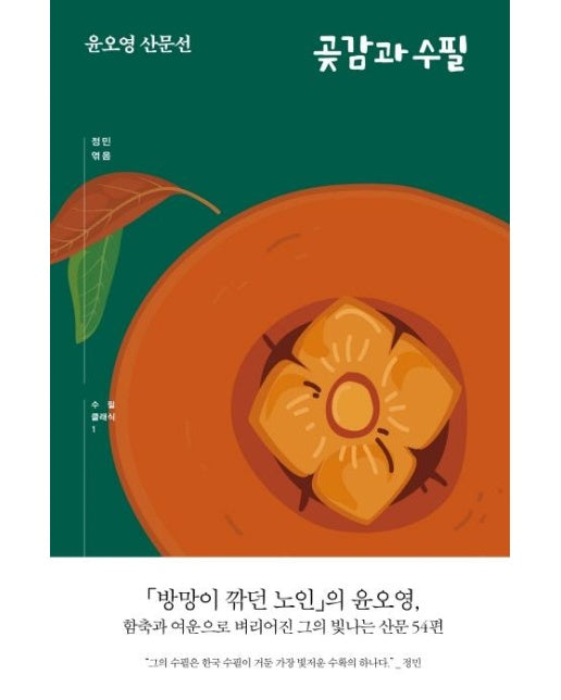 곶감과 수필