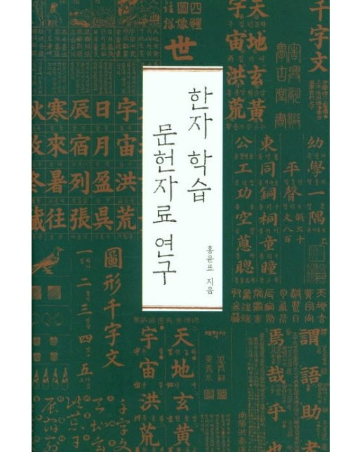 한자 학습 문헌자료 연구 (양장본 Hardcover)