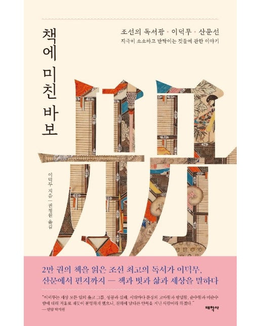 책에 미친 바보 : 조선의 독서광 이덕무 산문선