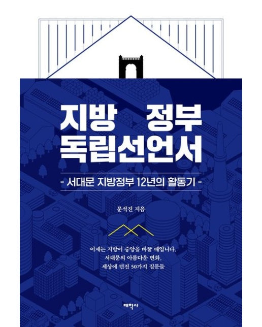 지방정부 독립선언서 (서대문 지방정부 12년의 활동기)