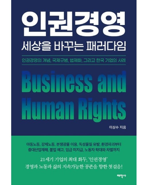 인권경영, 세상을 바꾸는 패러다임 (인권경영의 개념, 국제규범, 법제화, 그리고 한국 기업의 사례)