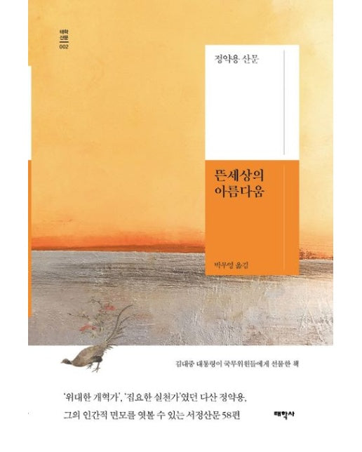 뜬세상의 아름다움 (정약용 산문)