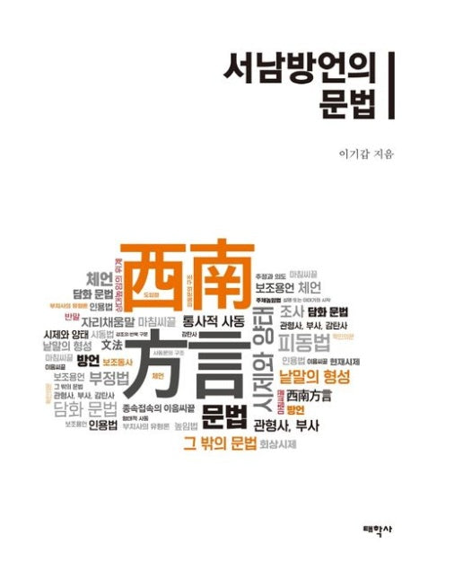 서남방언의 문법 (양장본 Hardcover)