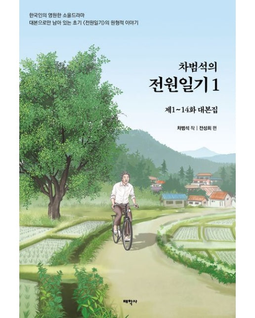 차범석의 전원일기 1 (제1~14화 대본집)