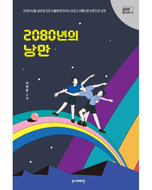 2080년의 낭만 : 2080년을 살아갈 모든 이들에게 띄우는 아프고 아름다운 손편지의 낭만 - 십대의 원고지 1