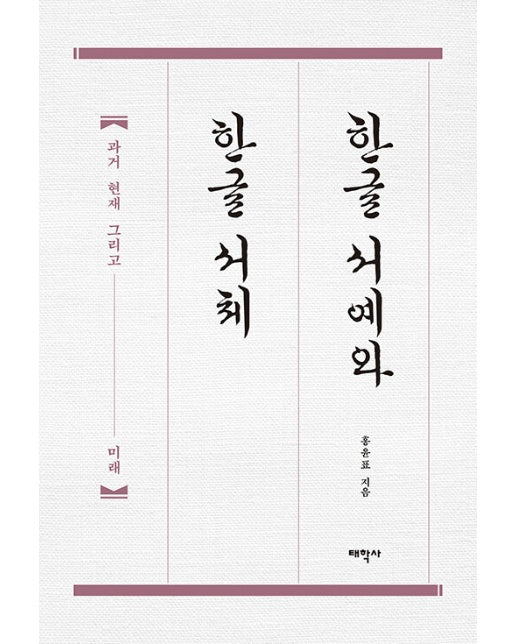 한글 서예와 한글 서체 : 과거 현재 그리고 미래