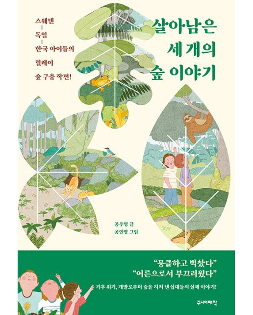 살아남은 세 개의 숲 이야기 : 스웨덴-독일-한국 아이들의 릴레이 숲 구출 작전!