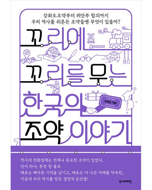 꼬리에 꼬리를 무는 한국의 조약 이야기