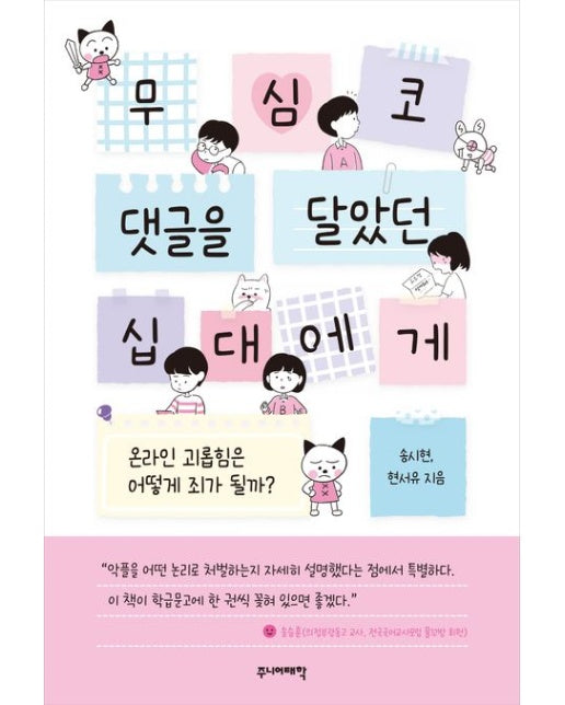 무심코 댓글을 달았던 십대에게 (온라인 괴롭힘은 어떻게 죄가 될까?)