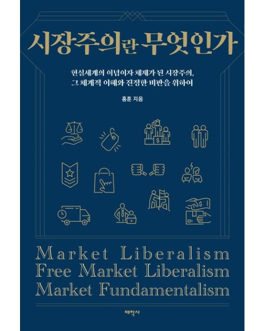 시장주의란 무엇인가 (현실세계의 이념이자 체제가 된 시장주의, 그 체계적 이해와 진정한 비판을 위하여)
