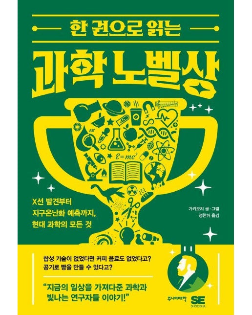 한 권으로 읽는 과학 노벨상 : X선 발견부터 지구온난화 예측까지, 현대 과학의 모든 것