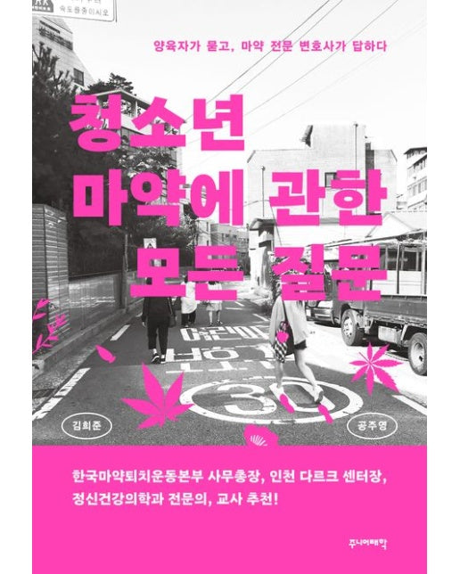 청소년 마약에 관한 모든 질문 (양육자가 묻고, 마약 전문 변호사가 답하다)