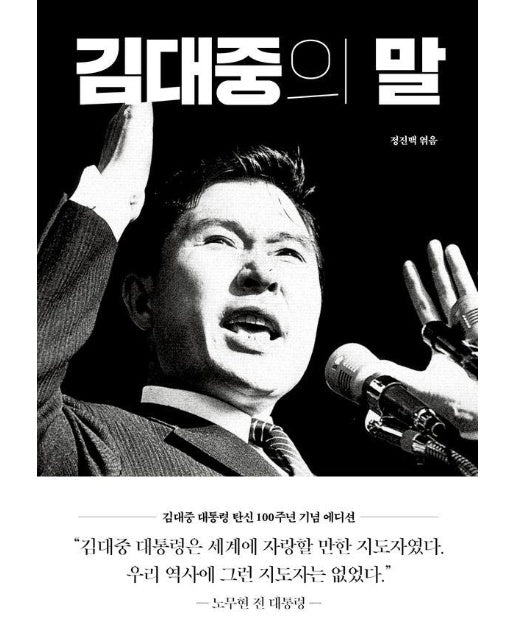 김대중의 말