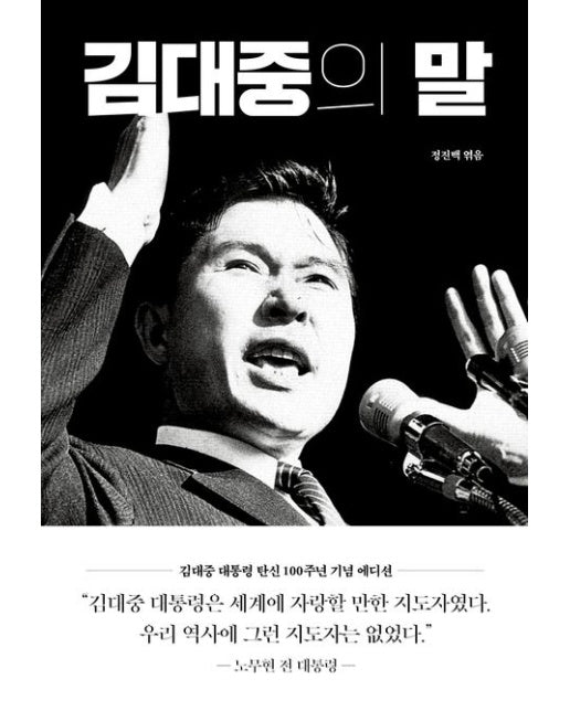 김대중의 말 (양장본 Hardcover)