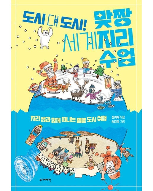 도시 대 도시! 맞짱 세계지리 수업 : 지리 쌤과 함께 떠나는 별별 도시 여행