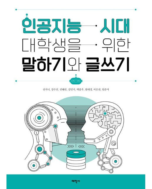 인공지능 시대 대학생을 위한 말하기와 글쓰기