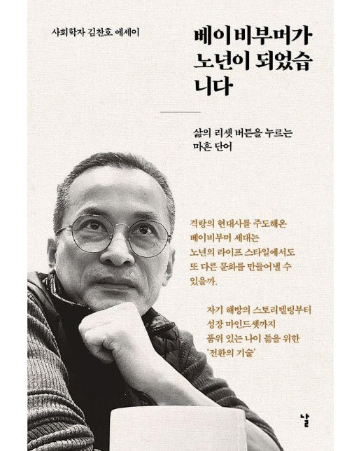 베이비부머가 노년이 되었습니다 : 삶의 리셋 버튼을 누르는 마흔 단어